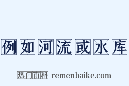 例如河流或水库是什么意思的图片